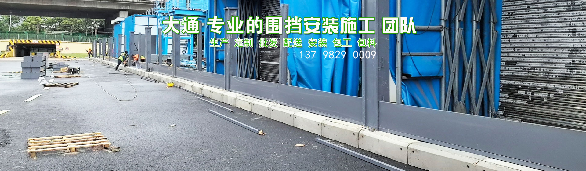 大通建設(shè)承接各類(lèi)圍擋施工安裝。