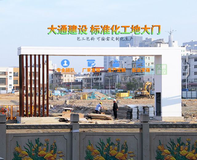 深圳市大通建設(shè)標(biāo)準(zhǔn)化工地大門生產(chǎn)廠家