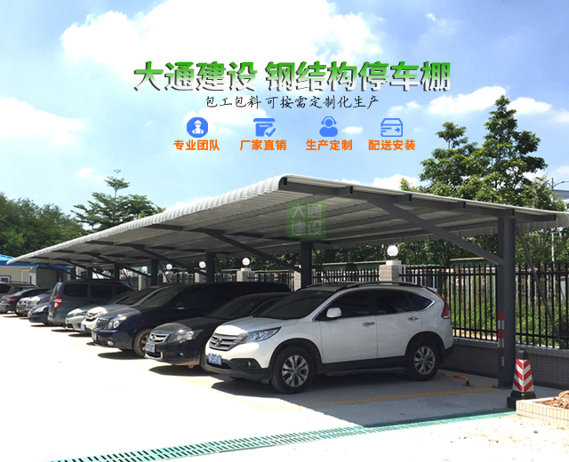 深圳市大通建設(shè)鋼結(jié)構(gòu)停車棚、鋼結(jié)構(gòu)汽車棚生產(chǎn)廠家