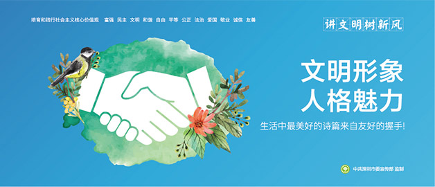 講文明樹新風圍擋公益廣告主題，生活中最美好的詩篇來自友好的握手，簡易圍擋廠家