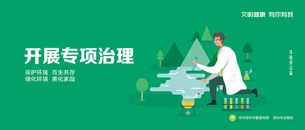 健康文明有你有我，開展專項治理，保護(hù)環(huán)境、互生共存、綠化環(huán)境、美化家園圍擋公益廣告，建筑工地圍擋廣告圖