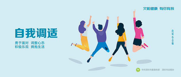 健康文明有你有我，自我調(diào)適、勇敢面對、調(diào)整心態(tài)、積極樂觀、擁抱生活圍擋公益廣告，建筑工地圍擋廣告圖