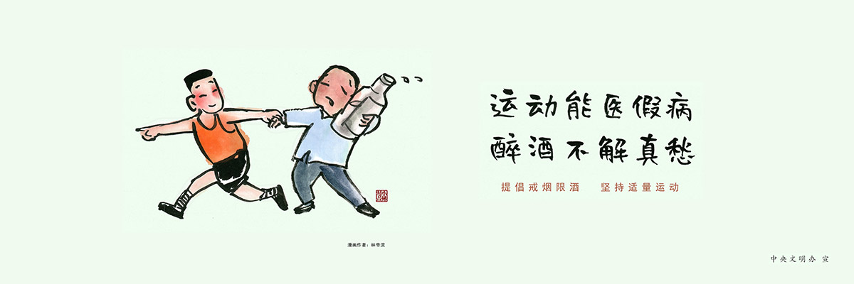 圍擋廣告,工地施工圍擋廣告,運(yùn)動能醫(yī)假病，醉酒不解真愁，圍擋廣告，圍擋公益廣告圖