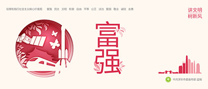 社會(huì)主義核心價(jià)值觀主題樣式，深圳圍擋公益廣告標(biāo)準(zhǔn)要求