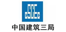 深圳市大通建設(shè)發(fā)展有限公司鋼結(jié)構(gòu)圍擋生產(chǎn)廠(chǎng)家合作企業(yè)-中國(guó)建筑三局